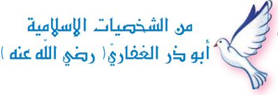 من الشخصيات الإسلامية (أبو ذر الغفاري)
